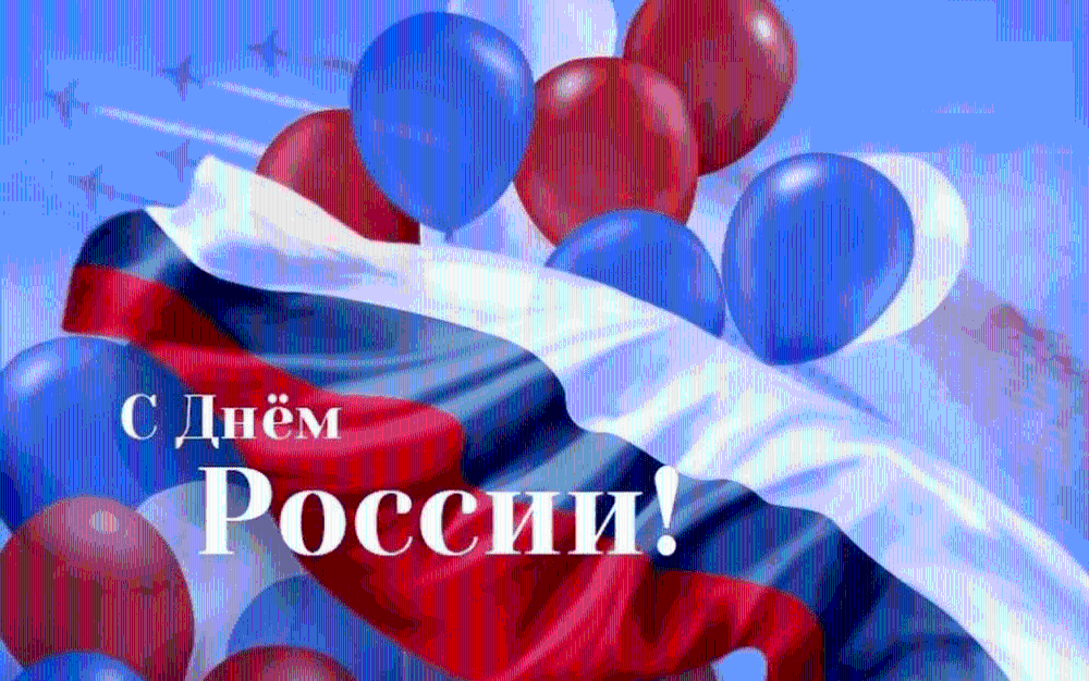 Поздравление главного врача с Днём России